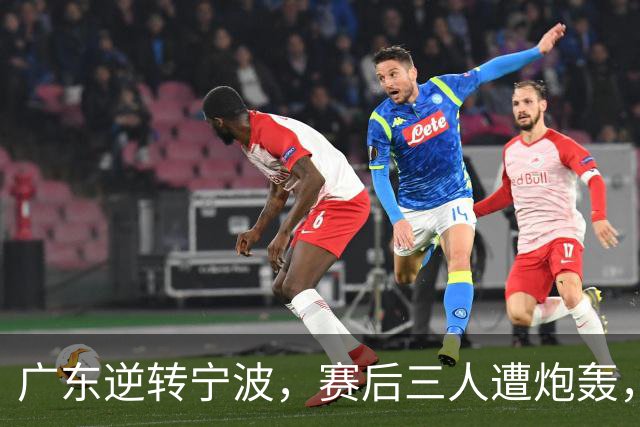 广东逆转宁波，赛后三人遭炮轰，还没打出最高进攻效率一人要担责