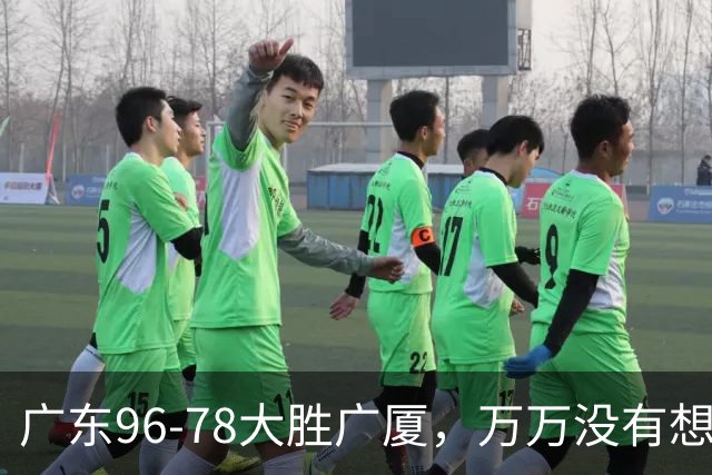 广东96-78大胜广厦，万万没有想到，广东队36岁老将成奇兵