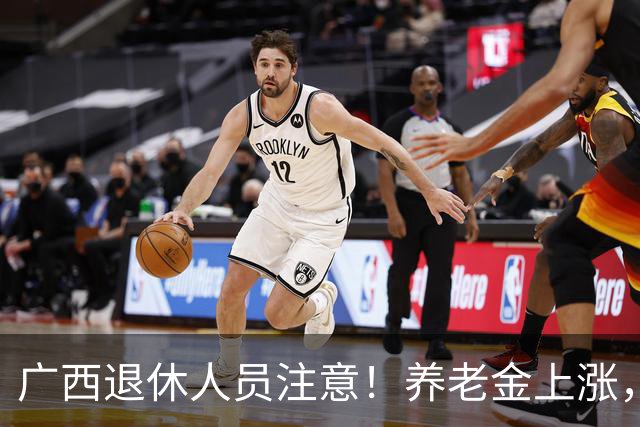 广西退休人员注意！养老金上涨，手把手教你自己估算