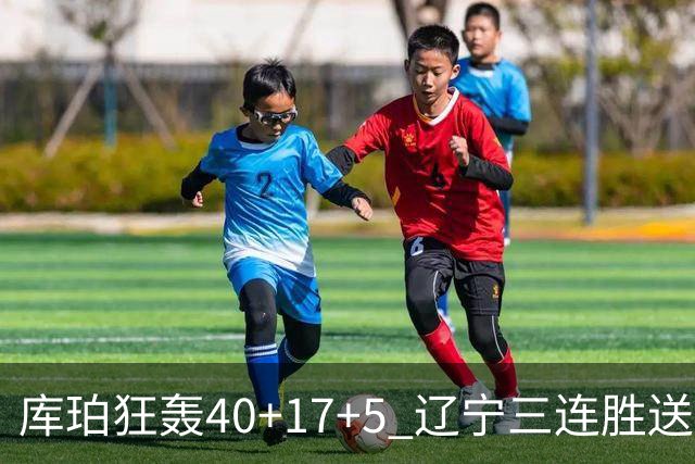 库珀狂轰40+17+5 辽宁三连胜送四川赛季首败