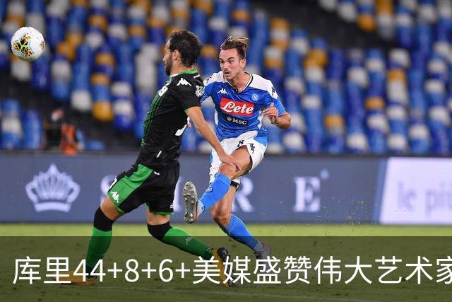 库里44+8+6+美媒盛赞伟大艺术家，新秀比肩张伯伦，勇士擒森林狼