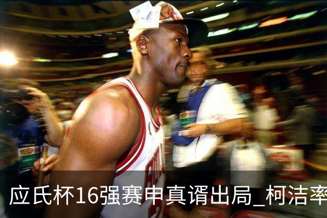 应氏杯16强赛申真谞出局 柯洁率中国队迎大捷
