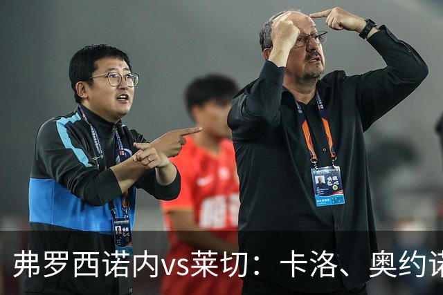 弗罗西诺内vs莱切：卡洛、奥约诺首发，甘德尔曼、蒂亚戈-加布里埃尔出战