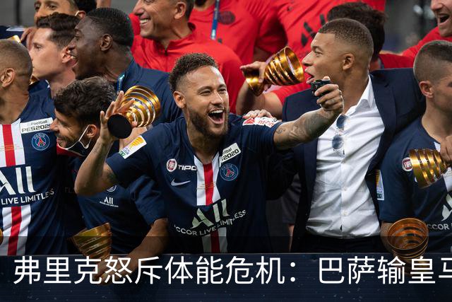 弗里克怒斥体能危机：巴萨输皇马并非借口
