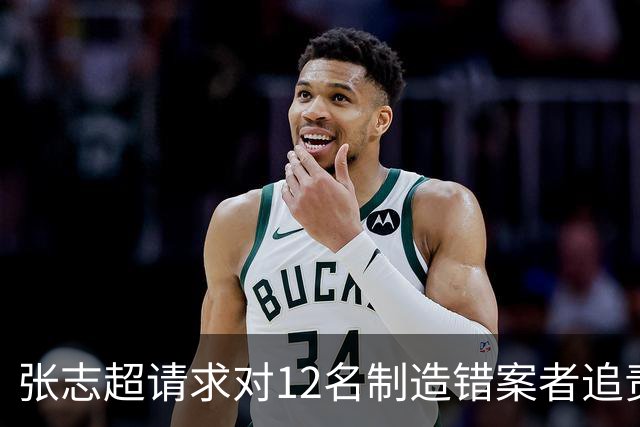 张志超请求对12名制造错案者追责！曾被羁押15年改判无罪