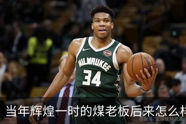 当年辉煌一时的煤老板后来怎么样了？网友：商人就是缺钱时候的钱包