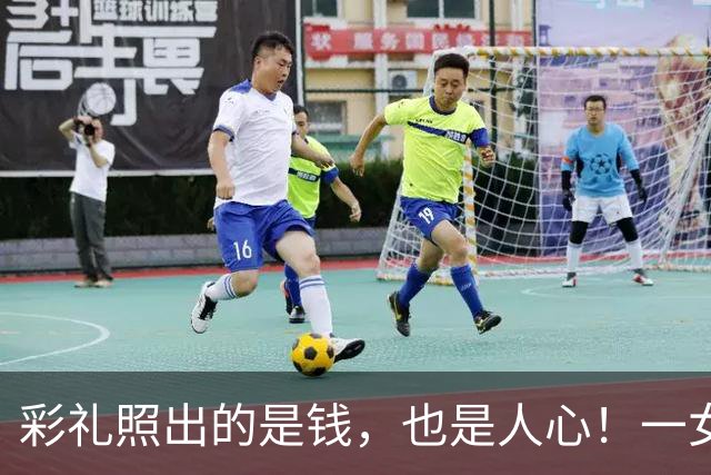 彩礼照出的是钱，也是人心！一女子与男友谈恋爱八年，要16万彩礼男友不给，他转身相亲订婚却给22万