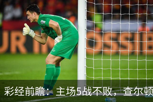 彩经前瞻：主场5战不败，查尔顿能否抓住诺维奇的低谷？