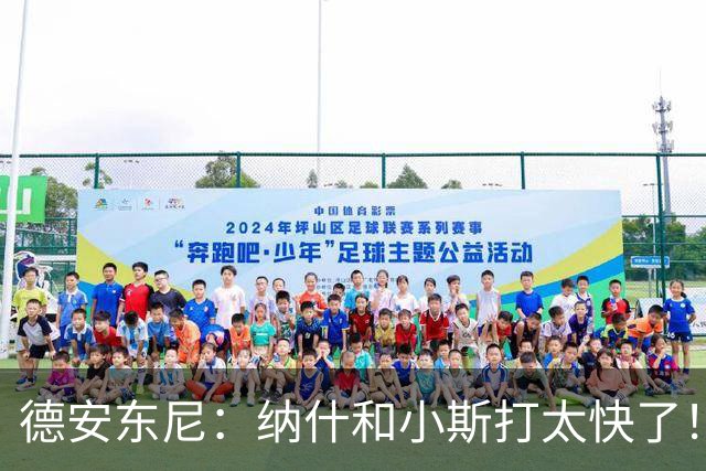 德安东尼：纳什和小斯打太快了！我还没来得及叫战术他们已经得分