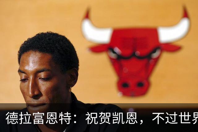 德拉富恩特：祝贺凯恩，不过世界上最优秀的球员是西班牙球员