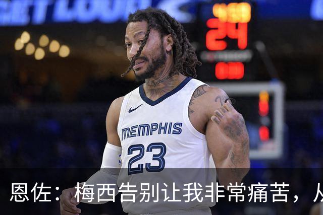 恩佐：梅西告别让我非常痛苦，从小就梦想着能够和他一起踢球