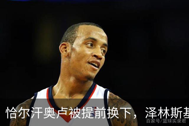 恰尔汗奥卢被提前换下，泽林斯基补时点球绝杀：运气还是战术？