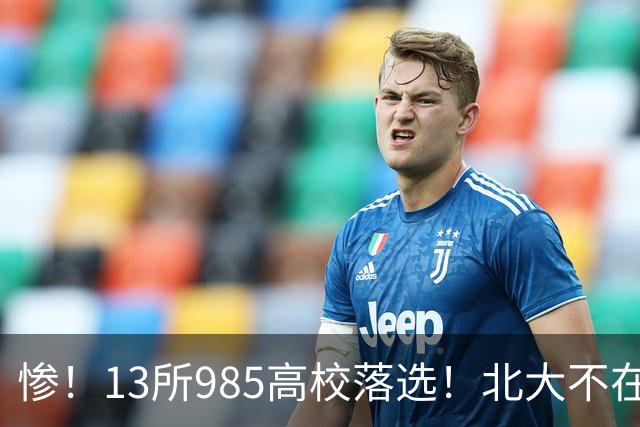 惨！13所985高校落选！北大不在其中，南方科大成独苗