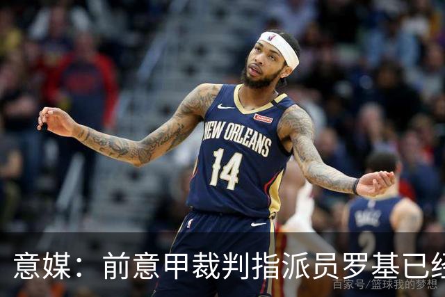 意媒：前意甲裁判指派员罗基已经辞职，转做DAZN评论员