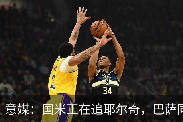 意媒：国米正在追耶尔奇，巴萨同样有意
