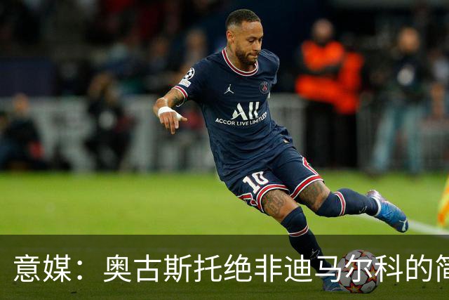 意媒：奥古斯托绝非迪马尔科的简单替代者，球迷享受他的表现