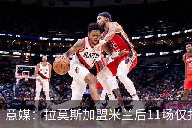 意媒：拉莫斯加盟米兰后11场仅打进3球，这让俱乐部感到担忧