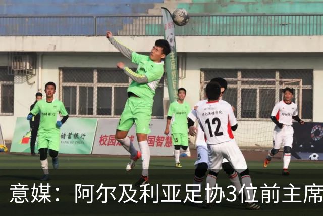 意媒：阿尔及利亚足协3位前主席因腐败获刑，最高被判8年监禁