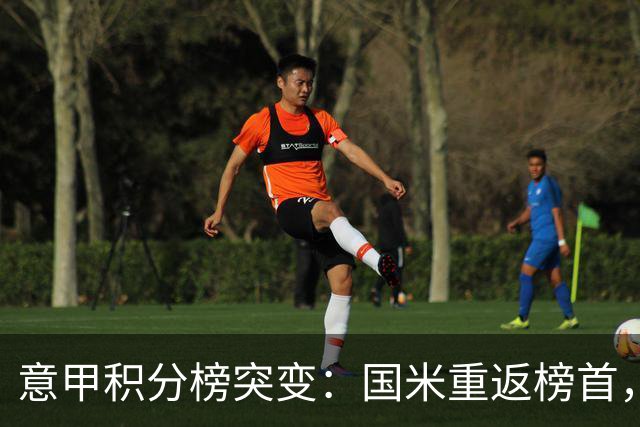 意甲积分榜突变：国米重返榜首，豪门双雄陷入低谷