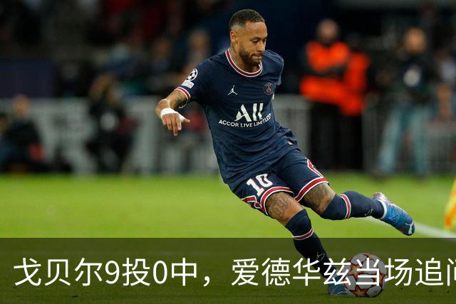 戈贝尔9投0中，爱德华兹当场追问