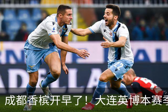 成都香槟开早了！大连英博本赛季打关键战还没有掉链子