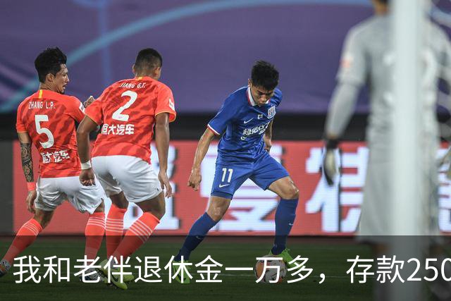 我和老伴退休金一万多，存款250万，如今65岁，身上连一万都没有