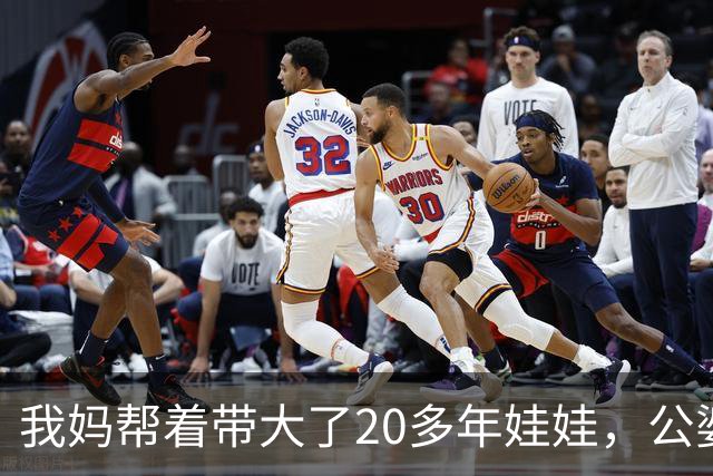 我妈帮着带大了20多年娃娃，公婆如今要来养老还赶我妈走，我没吭声，几天后他们推开空屋子当场傻眼了