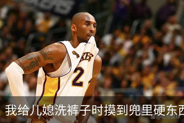 我给儿媳洗裤子时摸到兜里硬东西，掏出看清，当场逼儿子立马离婚