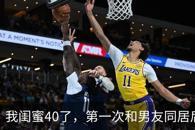 我闺蜜40了，第一次和男友同居后，兴奋