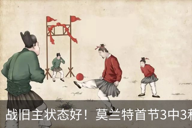 战旧主状态好！莫兰特首节3中3&2记三分高效拿下8分1篮板
