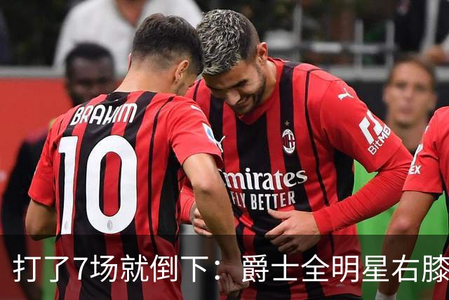 打了7场就倒下：爵士全明星右膝MCL撕裂，缺阵6到8周