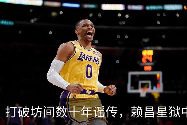 打破坊间数十年谣传，赖昌星狱中坦言与董文华交往真相