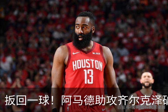 扳回一球！阿马德助攻齐尔克泽破门，曼联1-4科莫