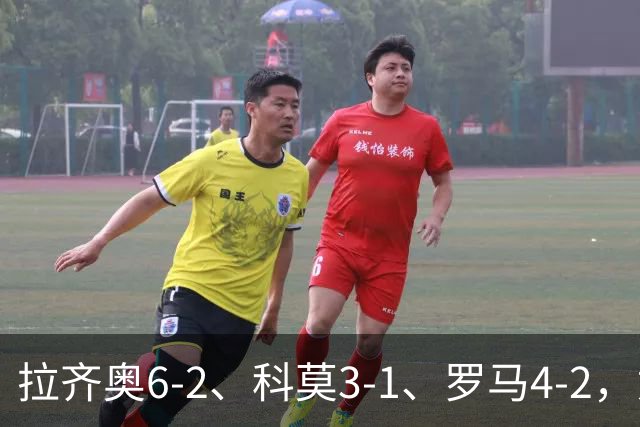 拉齐奥6-2、科莫3-1、罗马4-2，意甲积分榜出炉，榜首易主！