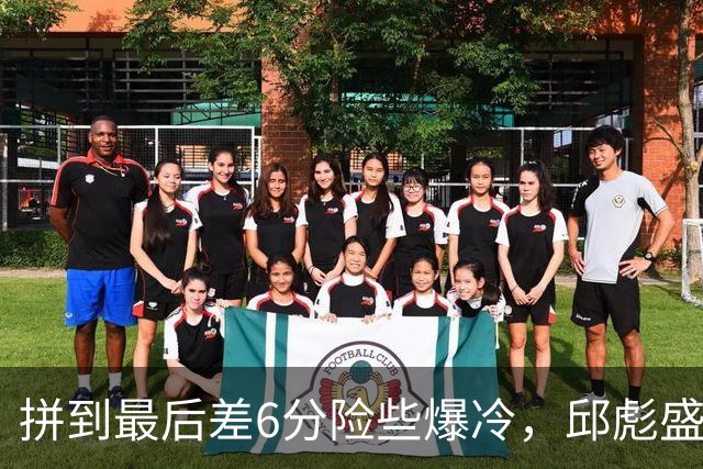 拼到最后差6分险些爆冷，邱彪盛赞狼性，王岚钦表态，杨文学发声
