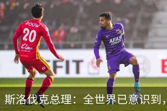 斯洛伐克总理：全世界已意识到，想结束乌战争，就必须与普京对话