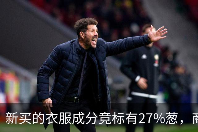 新买的衣服成分竟标有27%葱，商家：工厂标错了；业内人士称应是金银葱丝