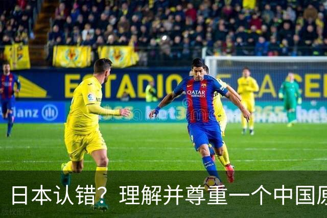 日本认错？理解并尊重一个中国原则，中日建立建设性、稳定的关系