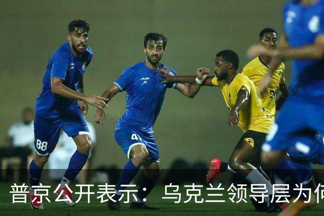 普京公开表示：乌克兰领导层为何认为全世界都应资助其资金武器？乌克兰准备战斗到最后一个人吗？泽连斯基是否想将乌克兰人民当作消耗品？