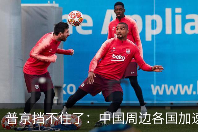 普京挡不住了：中国周边各国加速“去俄化”，普京也无能为力