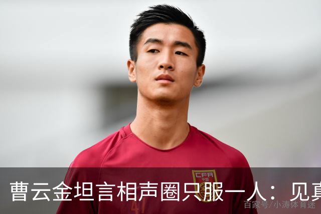曹云金坦言相声圈只服一人：见真本事才服郭德纲