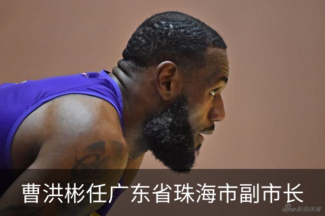 曹洪彬任广东省珠海市副市长