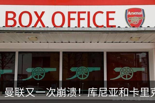 曼联又一次崩溃！库尼亚和卡里克在镜头外争吵，欧冠惨败引发风波