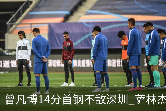 曾凡博14分首钢不敌深圳 萨林杰28+13顾全15分