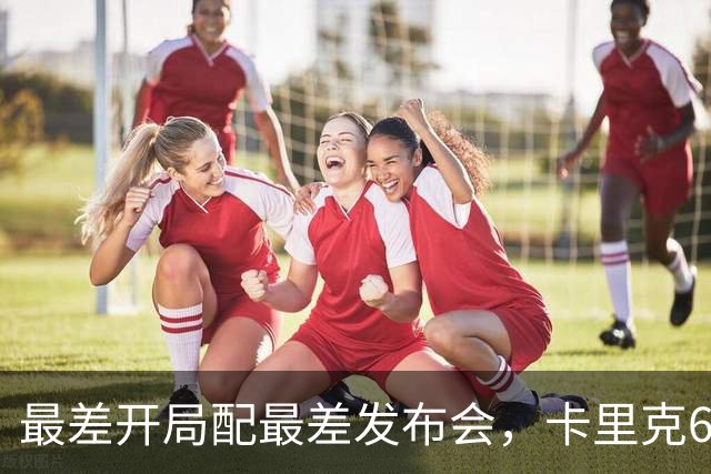 最差开局配最差发布会，卡里克6分钟长经难救曼联