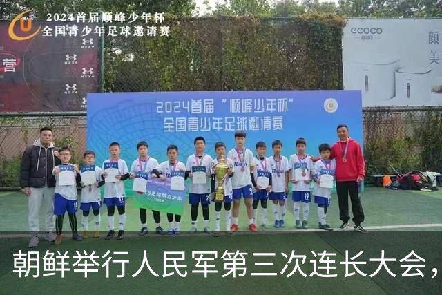 朝鲜举行人民军第三次连长大会，金正恩：全军所有连队变得最强，朝鲜武装力量临战态势就更完备，新时代强军建设目标就能实现