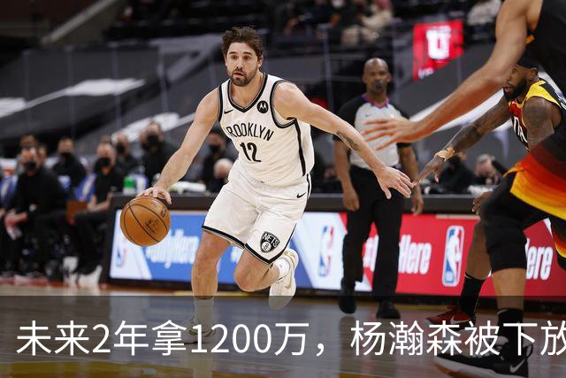 未来2年拿1200万，杨瀚森被下放，没有机会，勇士、76人需要中锋