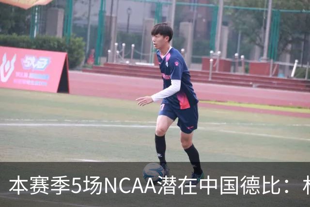 本赛季5场NCAA潜在中国德比：林葳vs张博源 2月25日林葳vs郇斯楠