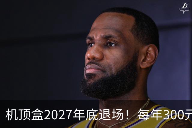 机顶盒2027年底退场！每年300元有线电视费，还要继续交吗？