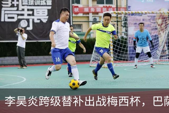 李昊炎跨级替补出战梅西杯，巴萨U16队0-2不敌帕尔梅拉斯U16